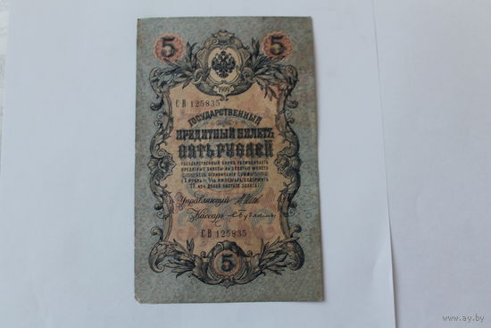 5 рублей 1909г. Шипов - Бубякин.Серия СВ