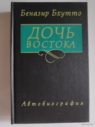 Беназир Бхутто. Дочь Востока. Автобиография.