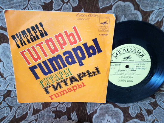 Виниловая пластинка. Миньон. 7"