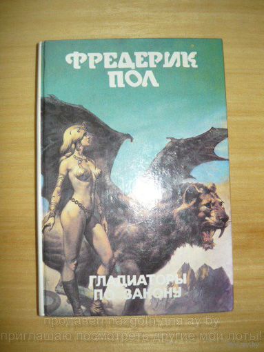 Гладиаторы по закону // Серия: Монстры вселенной