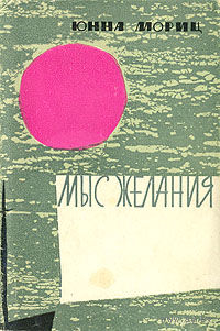 Юнна Мориц. Мыс желания