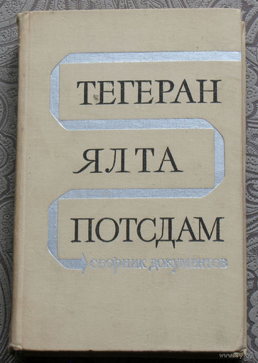 Тегеран - Ялта - Потсдам. Сборник документов.