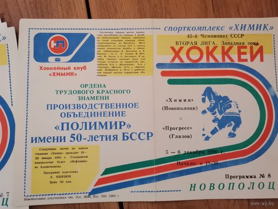 Хоккейная програмка Химик Нп-к - Прогресс Глазов  .5-6 Декабря1990г.