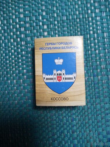 Спичечный коробок. КОССОВО