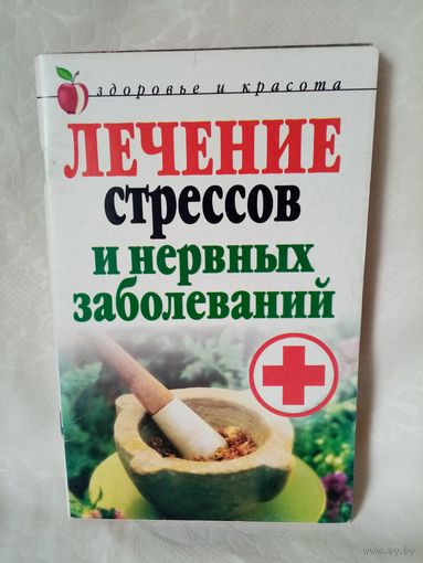 Лечение стрессов и нервных заболеваний