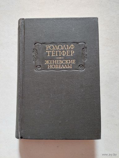Родольф Тепфер. Женевские новеллы // Серия: Литературные памятники - II