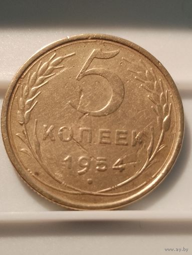 5 копеек 1954 г