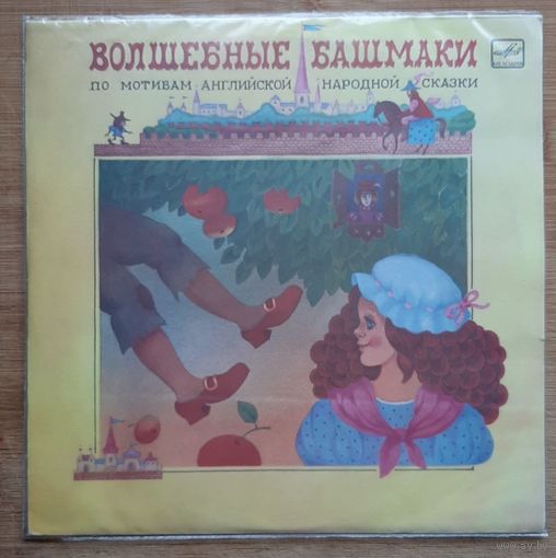 ВОЛШЕБНЫЕ БАШМАКИ.