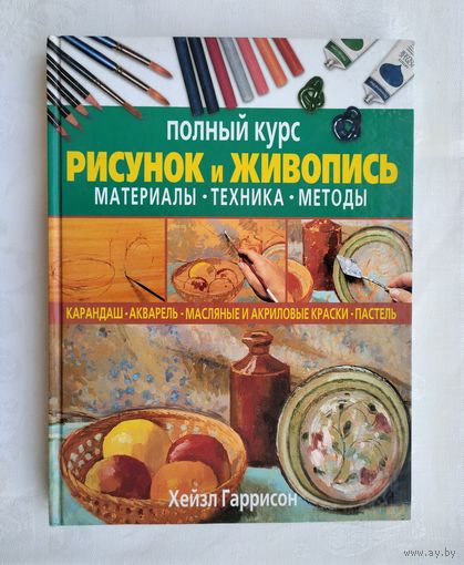 Гаррисон Х. Рисунок и живопись. Материалы. Техника. Методы. Полный курс.