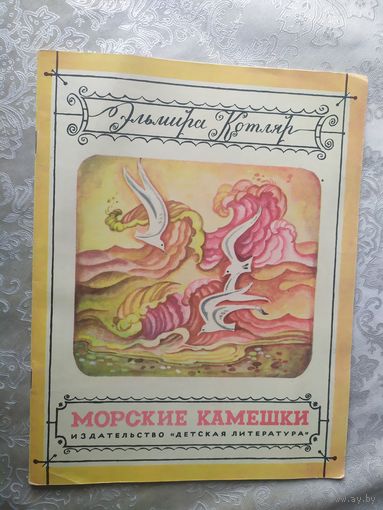 Морские камешки\023
