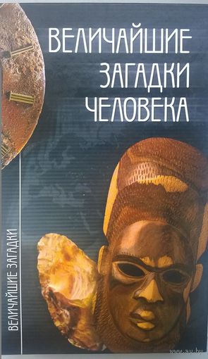 Величайшие загадки человека // Серия: Величайшие загадки