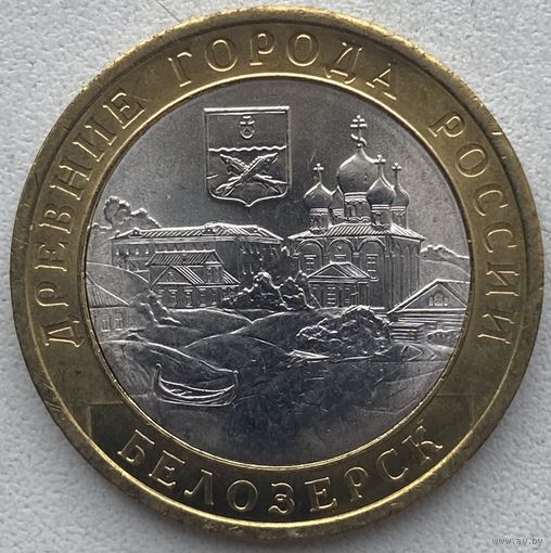 Россия 10 рублей 2012 г. Белозерск