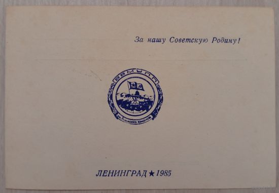 Приглашение на праздник военно-морского училища подводного плавания 1985 г.