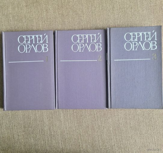 Сергей Орлов. Стихотворения и поэмы (в трех томах).