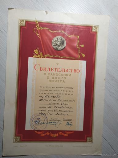 Свидетельство о занесении в Книгу Почета Чистопольского часового завода, 1956 г.