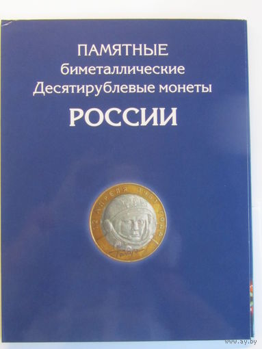 Альбом планшет для 10 рублевых биметаллических монет России  на 2 монетных двора 144 ячейки