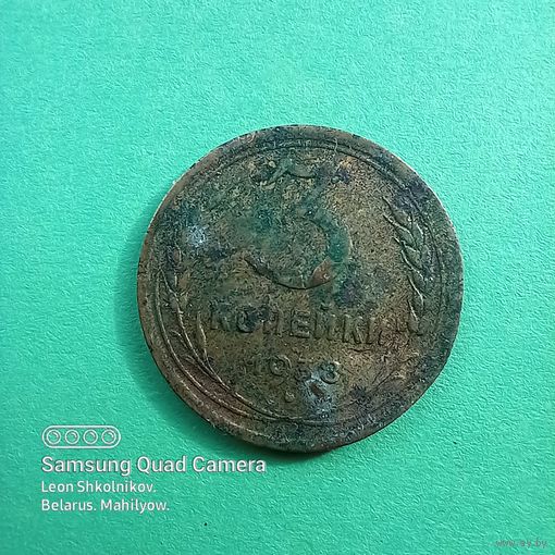 СССР 3 копейки 1938 г. ПРОДАЮ.