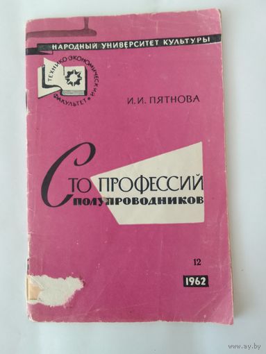 Сто профессий полупроводников 1962г