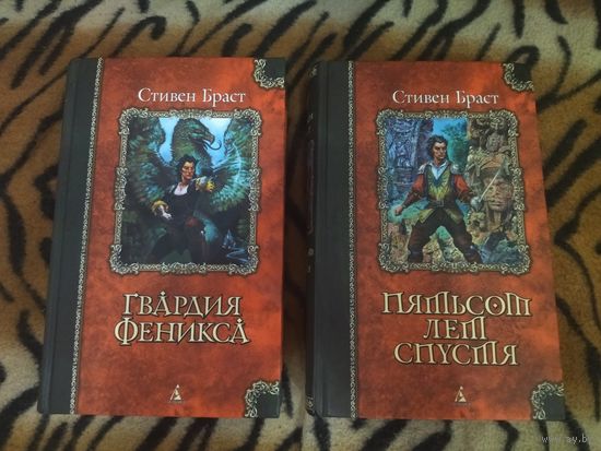 Стивен Браст. Цикл "Гвардия Феникса". Серия Классика Fantasy.