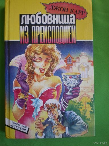 Любовница из преисподней