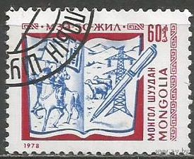 Монголия. 50 лет ассоциации писателей страны. 1978г. Mi#1180.