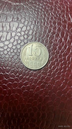 Монета 15 копеек 1990г. СССР. Неплохая!