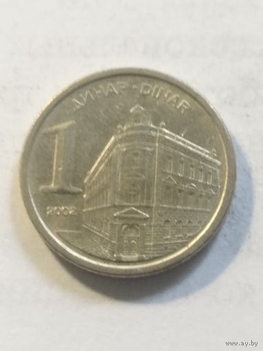 Югославия 1 динар 2002