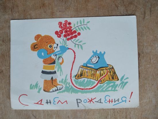 Модель Л. С Днем рождения! 1964 г. Подписана.