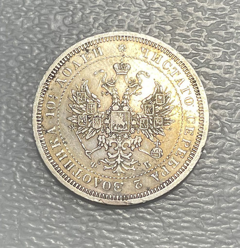 Полтина 1859