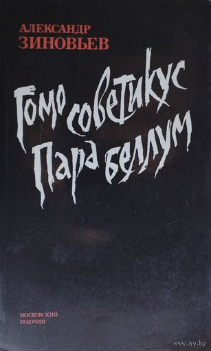 Александр Зиновьев "Гомо советикус. Пара Беллум"