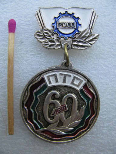 Знак. 60 лет ПТО. Профессионально - техническому образованию