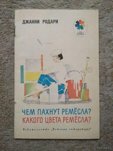 Книжка "Чем пахнут ремёсла? Какого цвета ремёсла?" (СССР)
