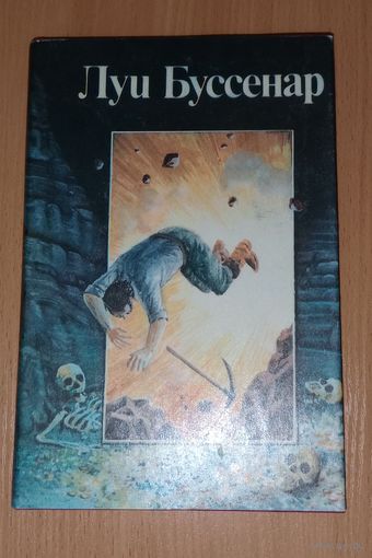 Луи Буссенар."Похитители бриллиантов. Части 1, 2."