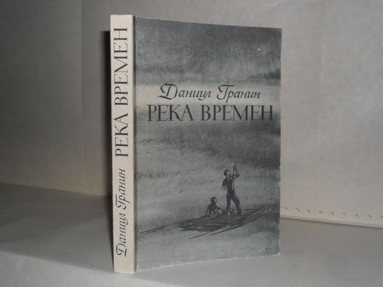Гранин Даниил. Река времени: Очерки. Статьи. Повести.