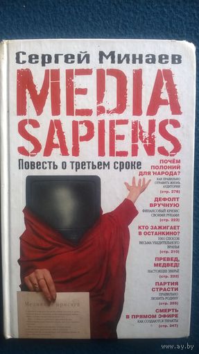 Сергей Минаев Media Sapiens. Повесть о третьем сроке.
