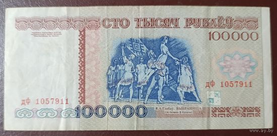 100000 рублей 1996 года, серия дФ