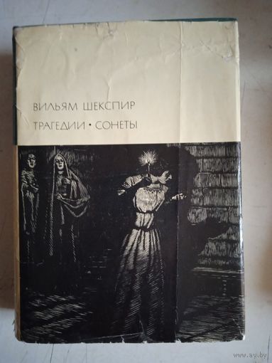 Трагедии.сонеты