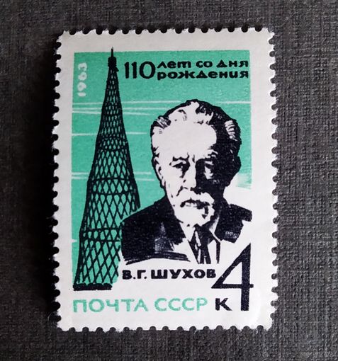 Марка СССР 1963 год Шухов