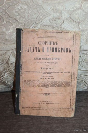 Сборник задач и примеров для обучения начальной арифметике, выпуск 1, 36-е издание.