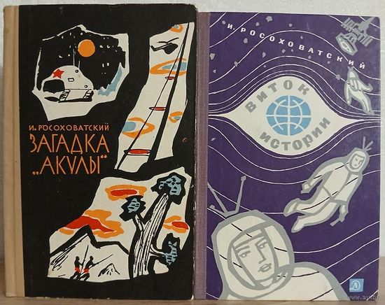 Игорь Росоховатский "Загадка "Акулы" (1962) и "Виток истории" (1966)