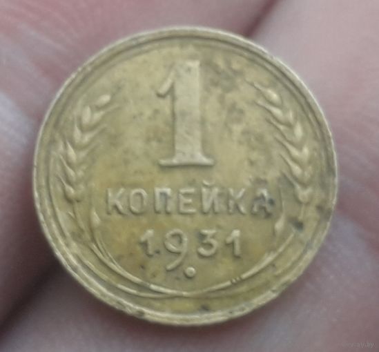 1 копейка 1931 года