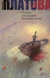 Виктория Платова Ритуал последней брачной ночи. Детектив. Изд-во  Астрель, 2012, твердый переплет