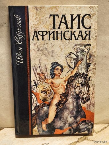 Ефремов И. - Таис Афинская