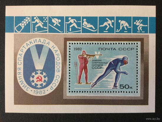 Спартакиада народов. СССР,1982, блок