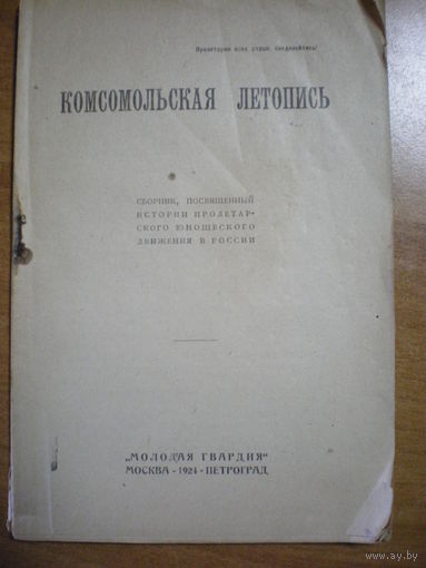 1924 КОМСОМОЛЬСКАЯ ЛЕТОПИСЬ (НЕ РАЗРЕЗАН)