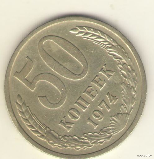 50 копеек 1974 г. "К"
