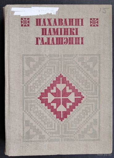 Пахаванні. Памінкі. Галашэнні. Серыя: Беларуская народная творчасць.