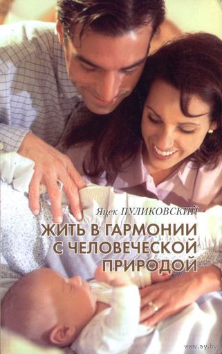Пуликовский Я. Жить в гармонии с человеческой природой