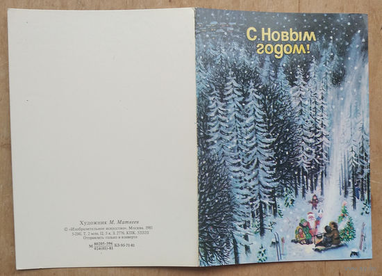 Матвеев М. С Новым Годом! 1981 г. Двойная. Подписана.