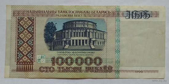Беларусь 100000 рублей 1996 г. Серия зВ